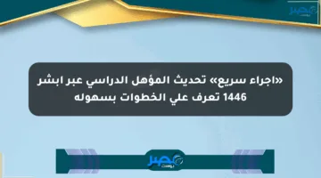«إجراء سريع» تحديث المؤهل الدراسي عبر أبشر 1446 تعرف على الخطوات بسهولة